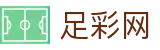 中国足彩网 - 世界杯体彩投注全球实时比分实时看板